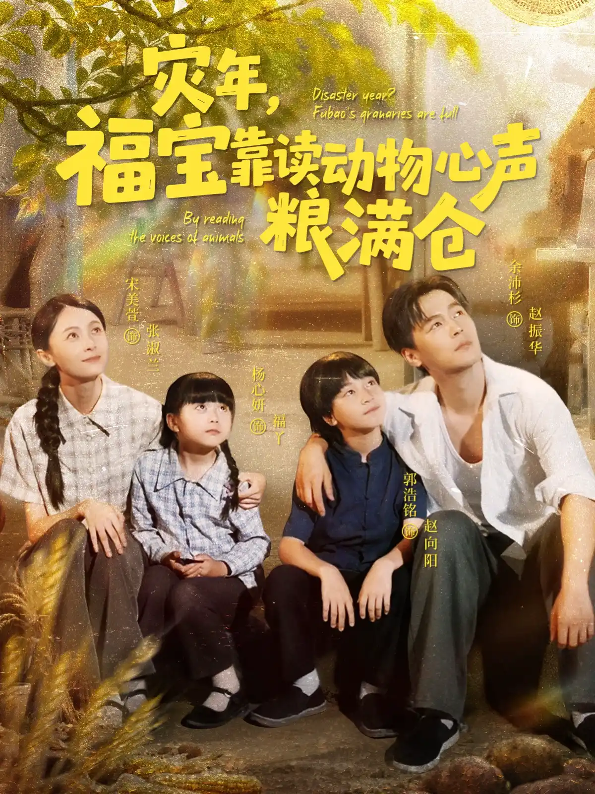 灾年，福宝靠读动物心声粮满仓