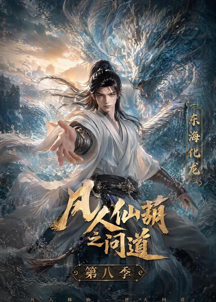 凡人仙葫之问道第八季