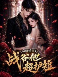 京航婚事：战爷他超护短