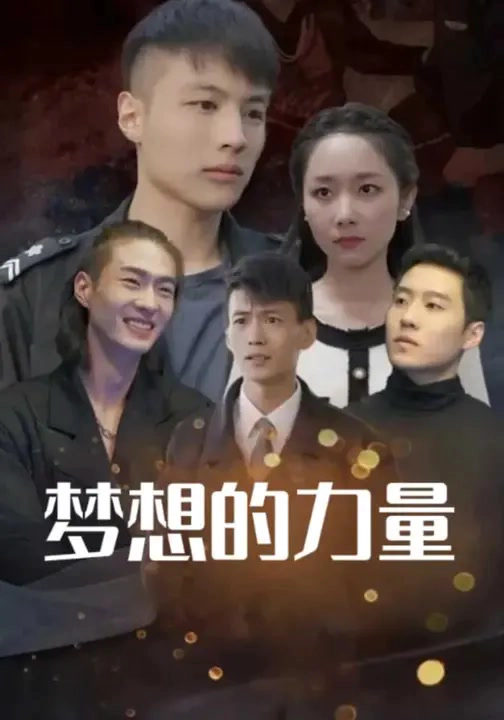 梦想的力量
