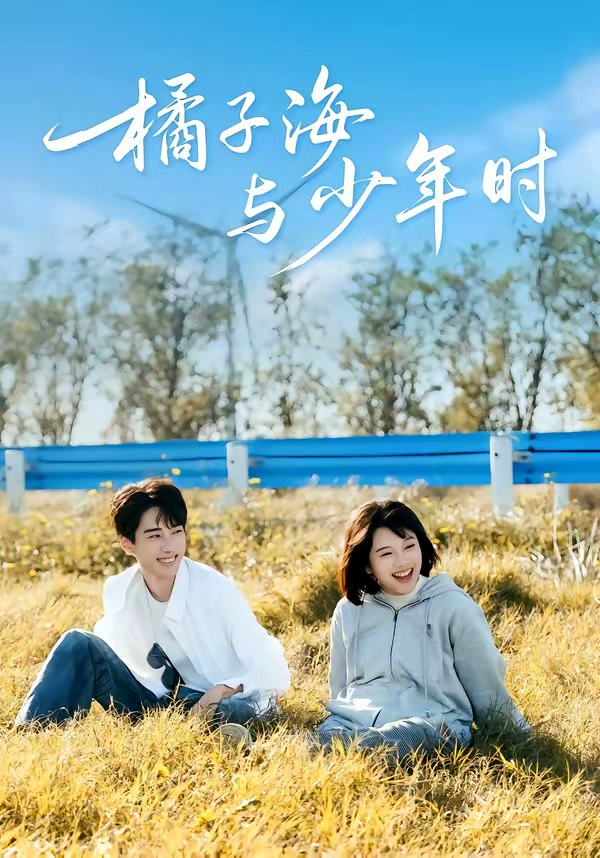 橘子海与少年时