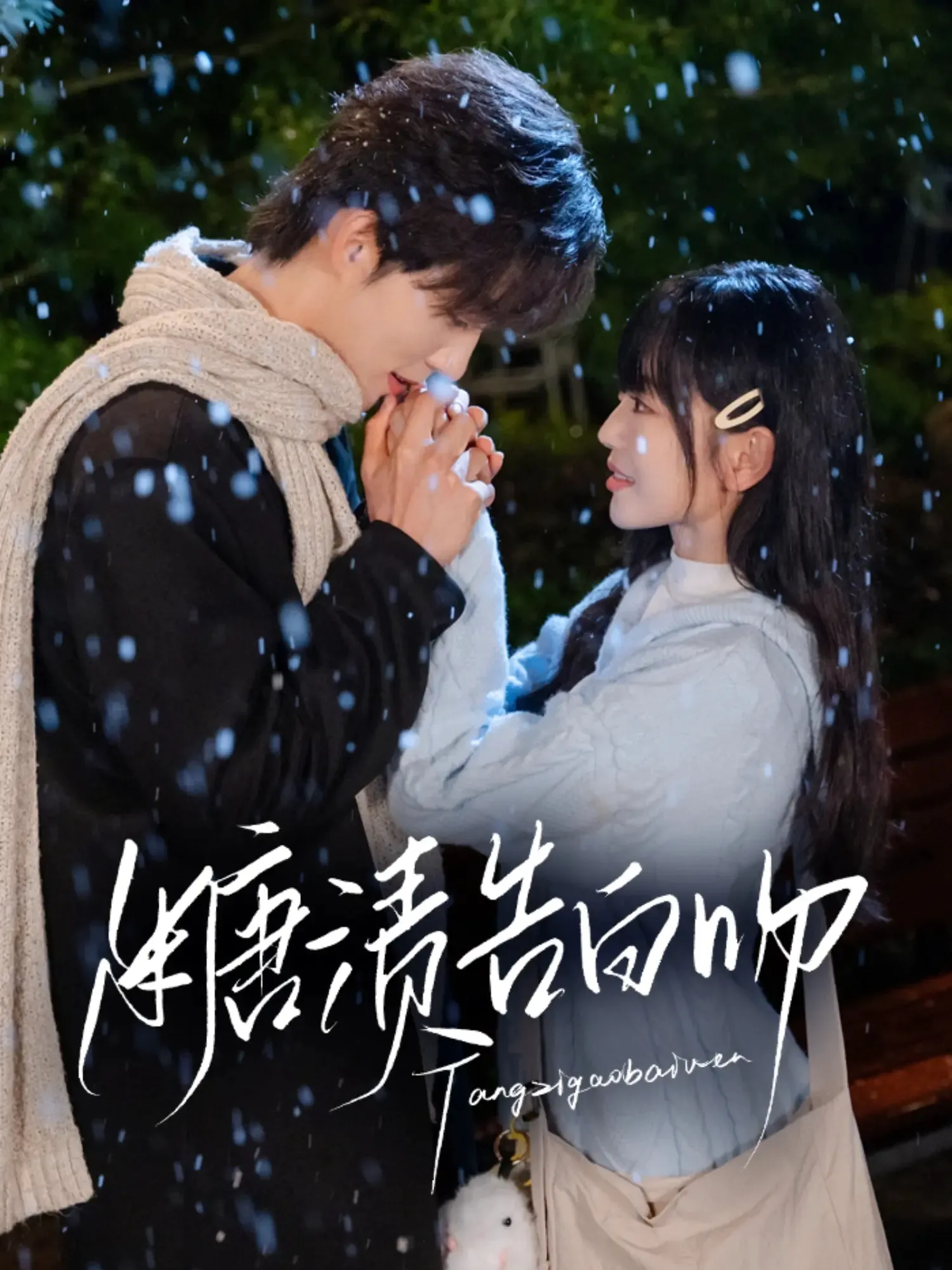 糖渍告白吻