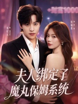 夫人绑定了魔丸保姆系统