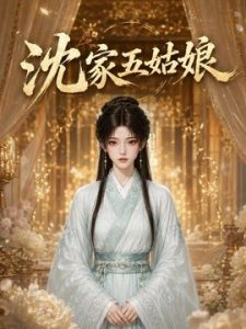 沈家五姑娘