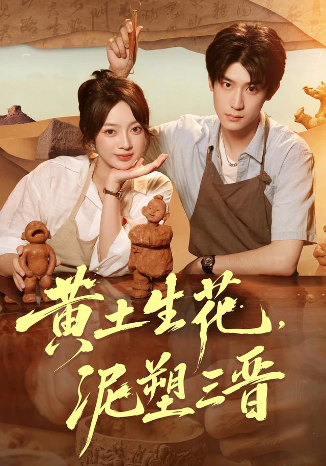黄土生花，泥塑三晋（1080P）