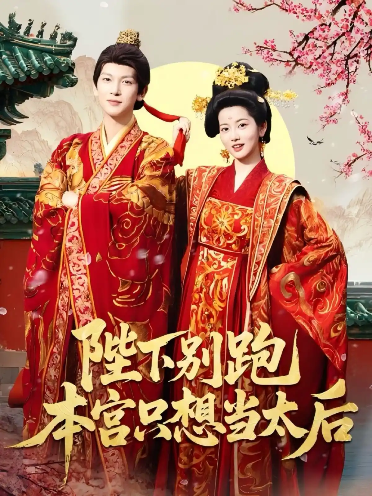 陛下别跑本宫只想当太后（魏江）