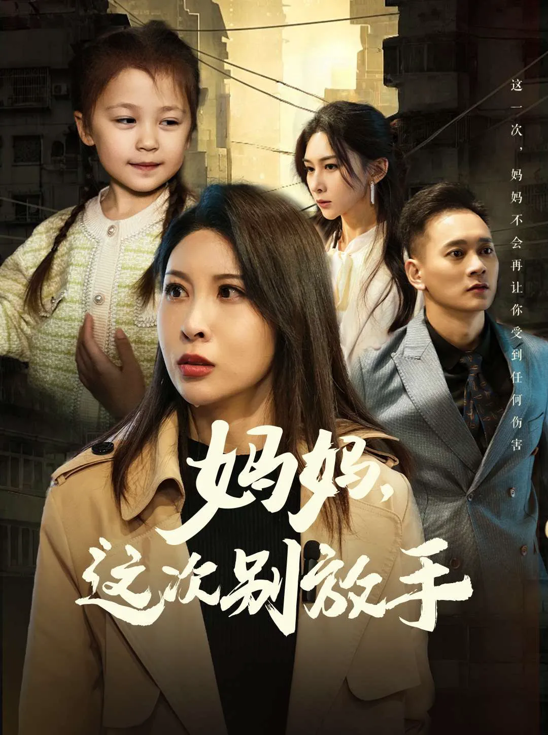 如果轮回有声音&妈妈，这次别放手