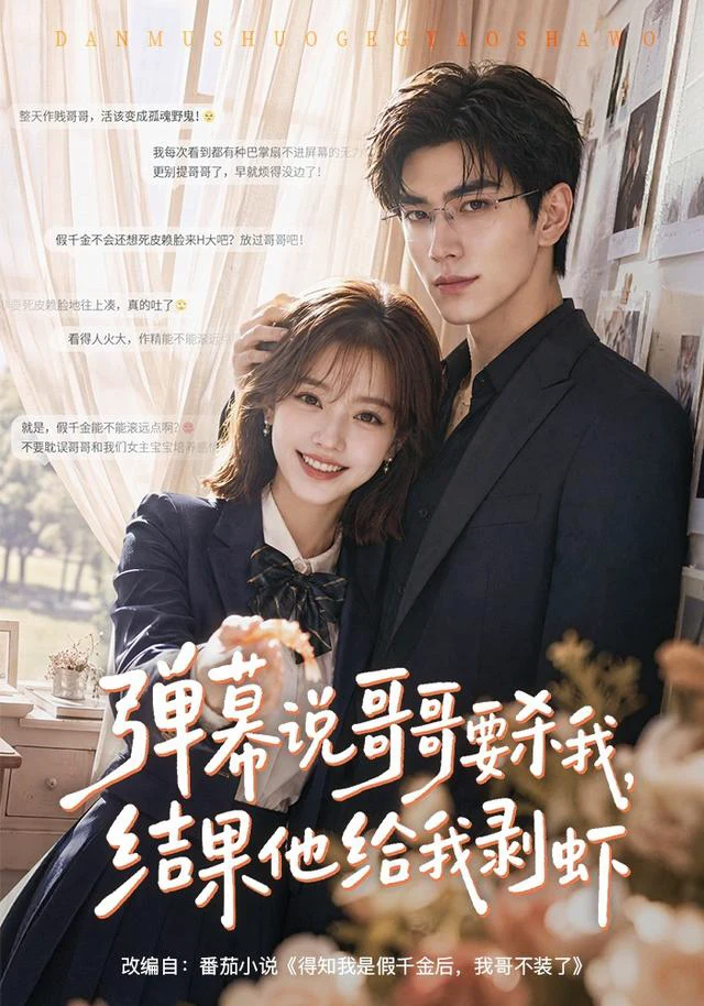 弹幕说哥哥要杀我，结果他给我剥虾