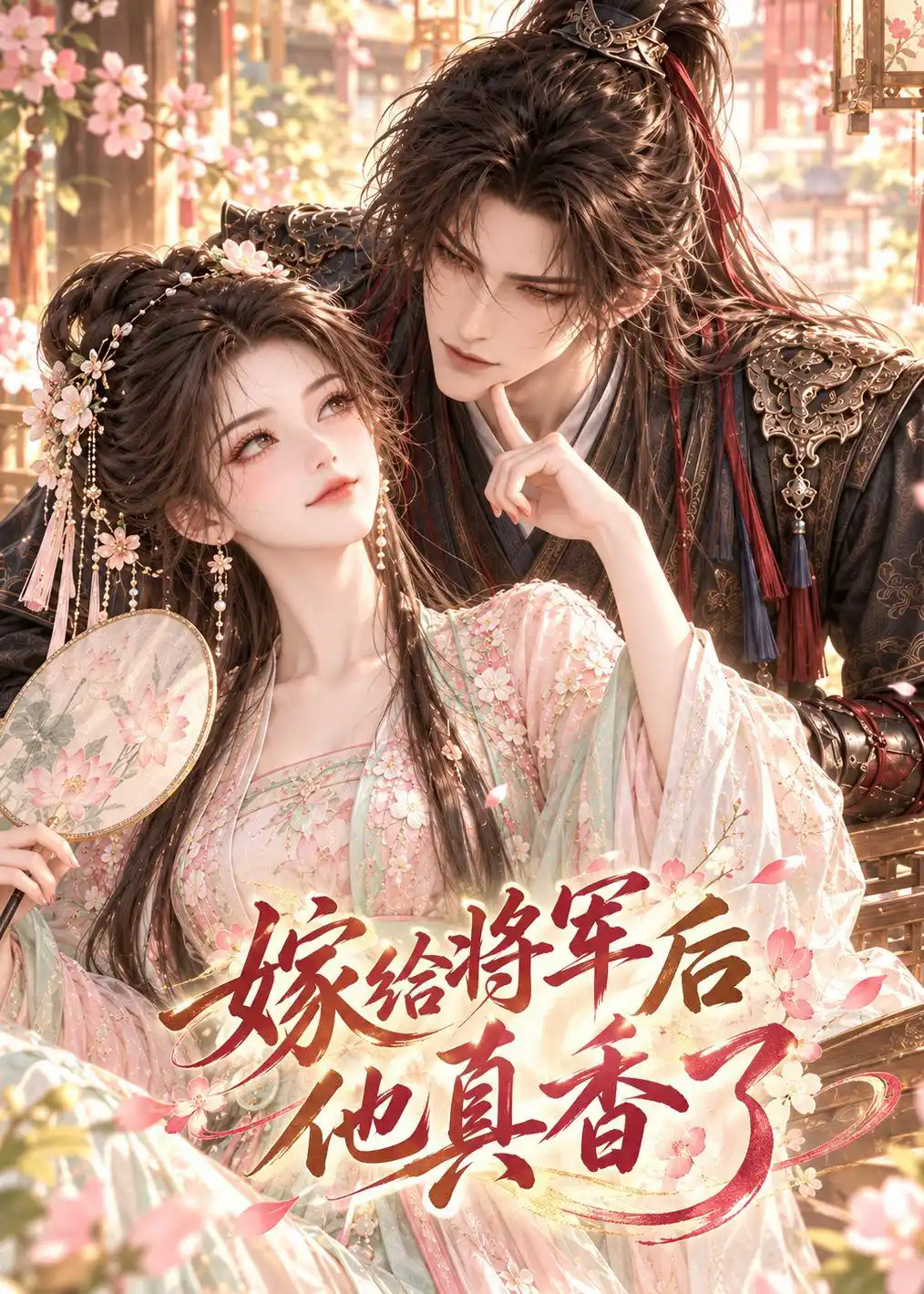 嫁给将军后他真香了