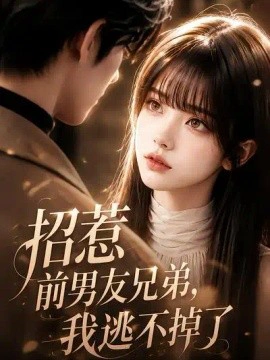 招惹前男友兄弟，我逃不掉了
