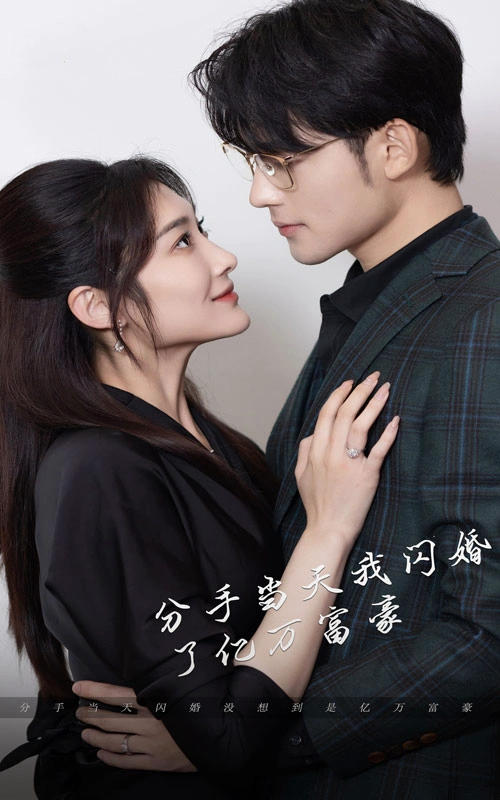 新版：分手当天我闪婚了亿万富豪