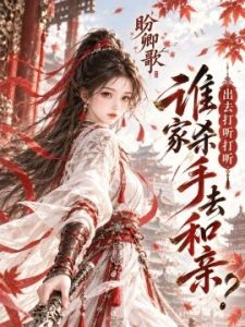 盼卿歌：出去打听打听谁家杀手去和亲
