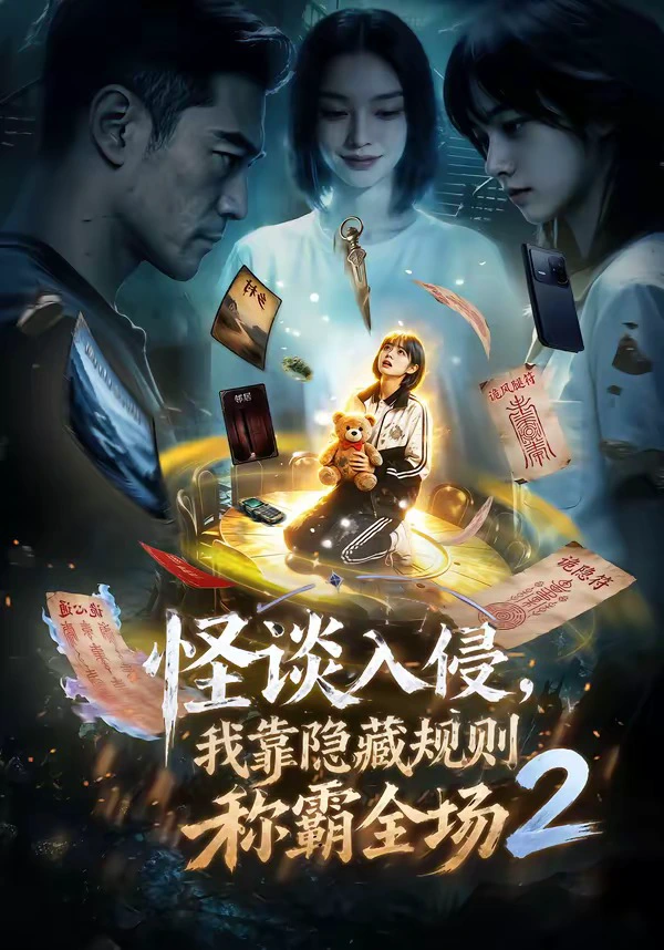 怪谈入侵，我靠隐藏规则称霸全场2