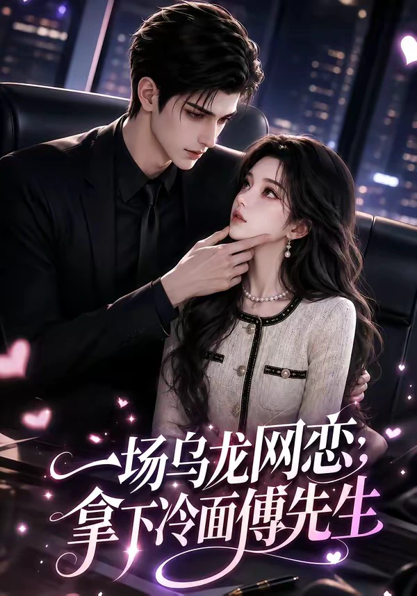 一场乌龙网恋，拿下冷面傅先生