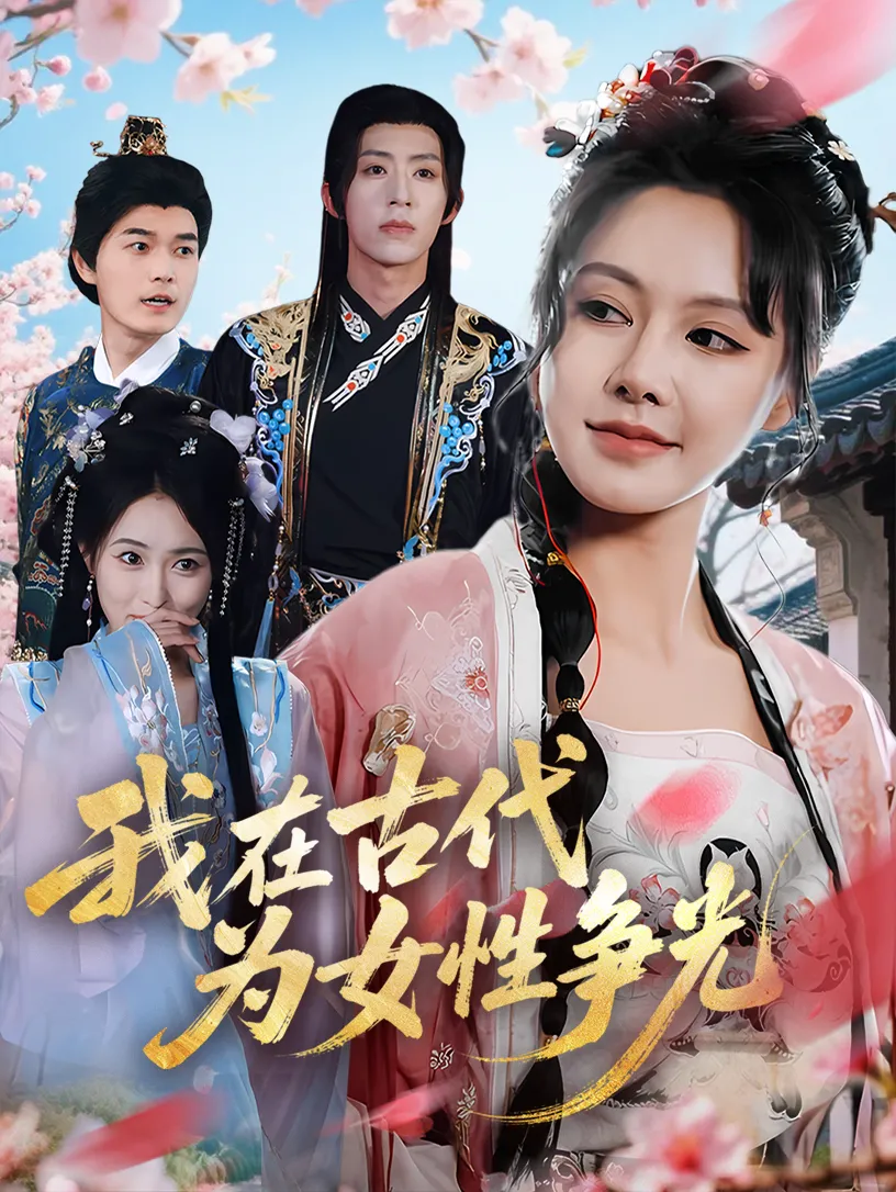 我在古代为女性争光