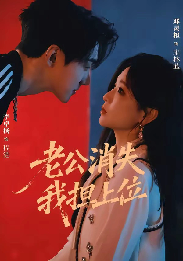 老公消失我担上位＆离婚后我嫁给了顶流