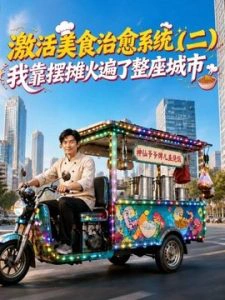激活美食治愈系统我靠摆摊火遍了整座城市二