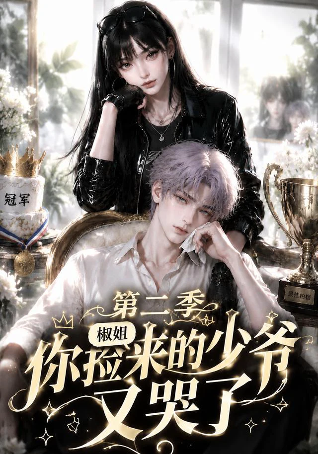 椒姐，你捡来的少爷又哭了第二季