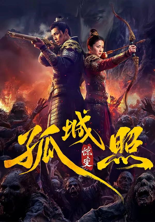 孤城照惊变