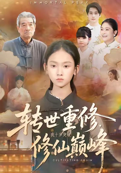 转世重修，我十岁突破修仙巅峰