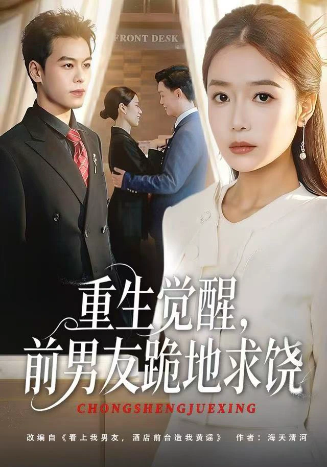 重生归来绝不再做恋爱脑&重生觉醒，前男友跪地求饶