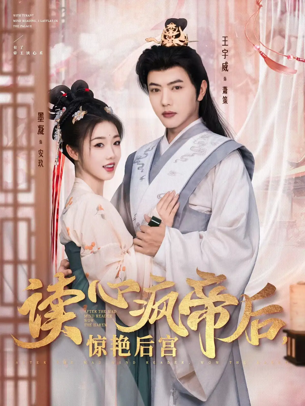 读心疯帝后，惊艳后宫