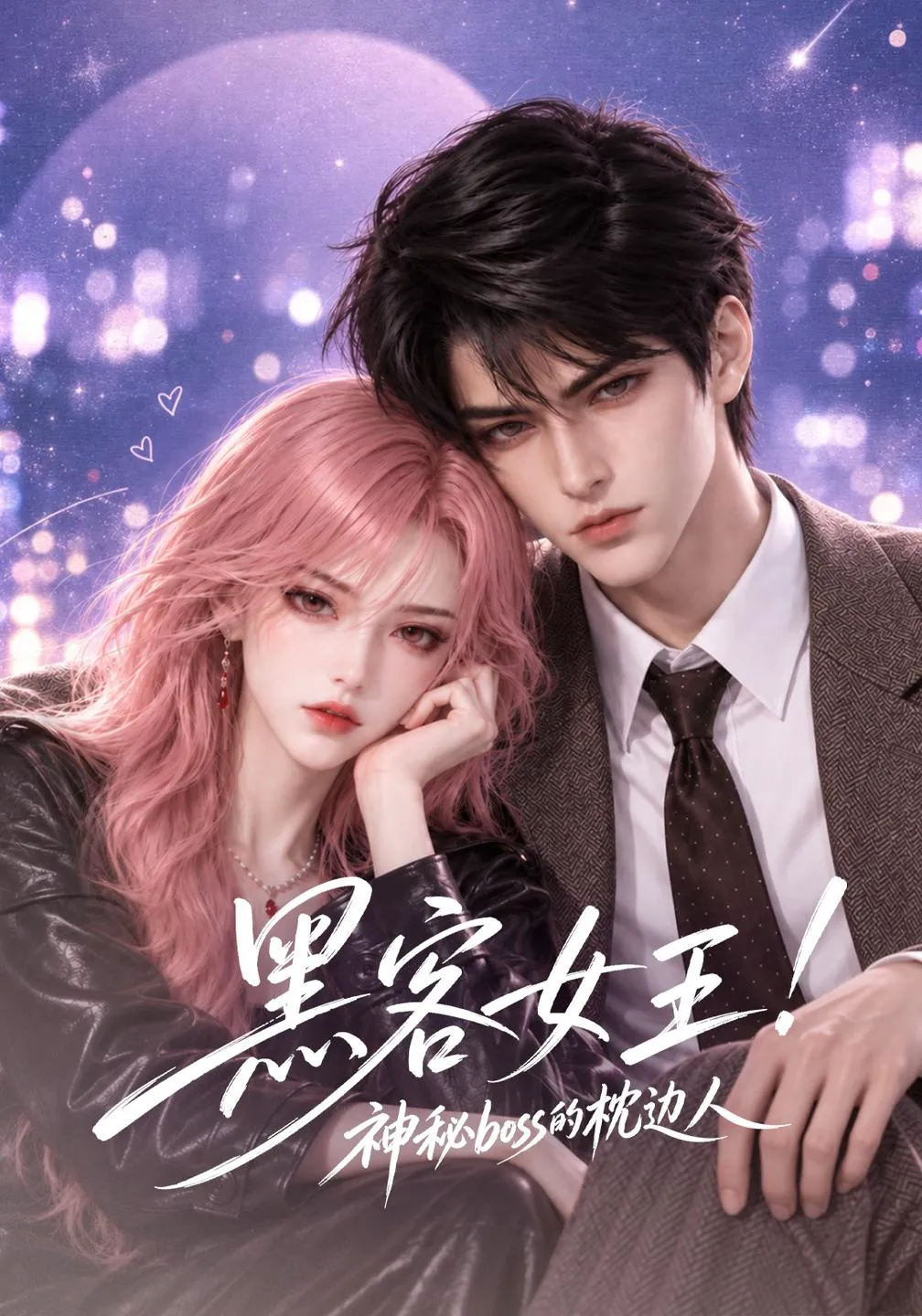 黑客女王！神秘boss的枕边人