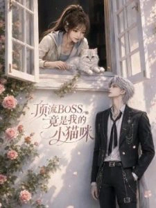 顶流boss竟是我的小猫咪