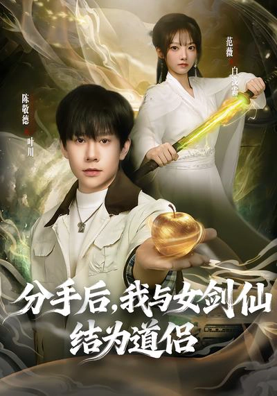 分手后，我与女剑仙结为道侣