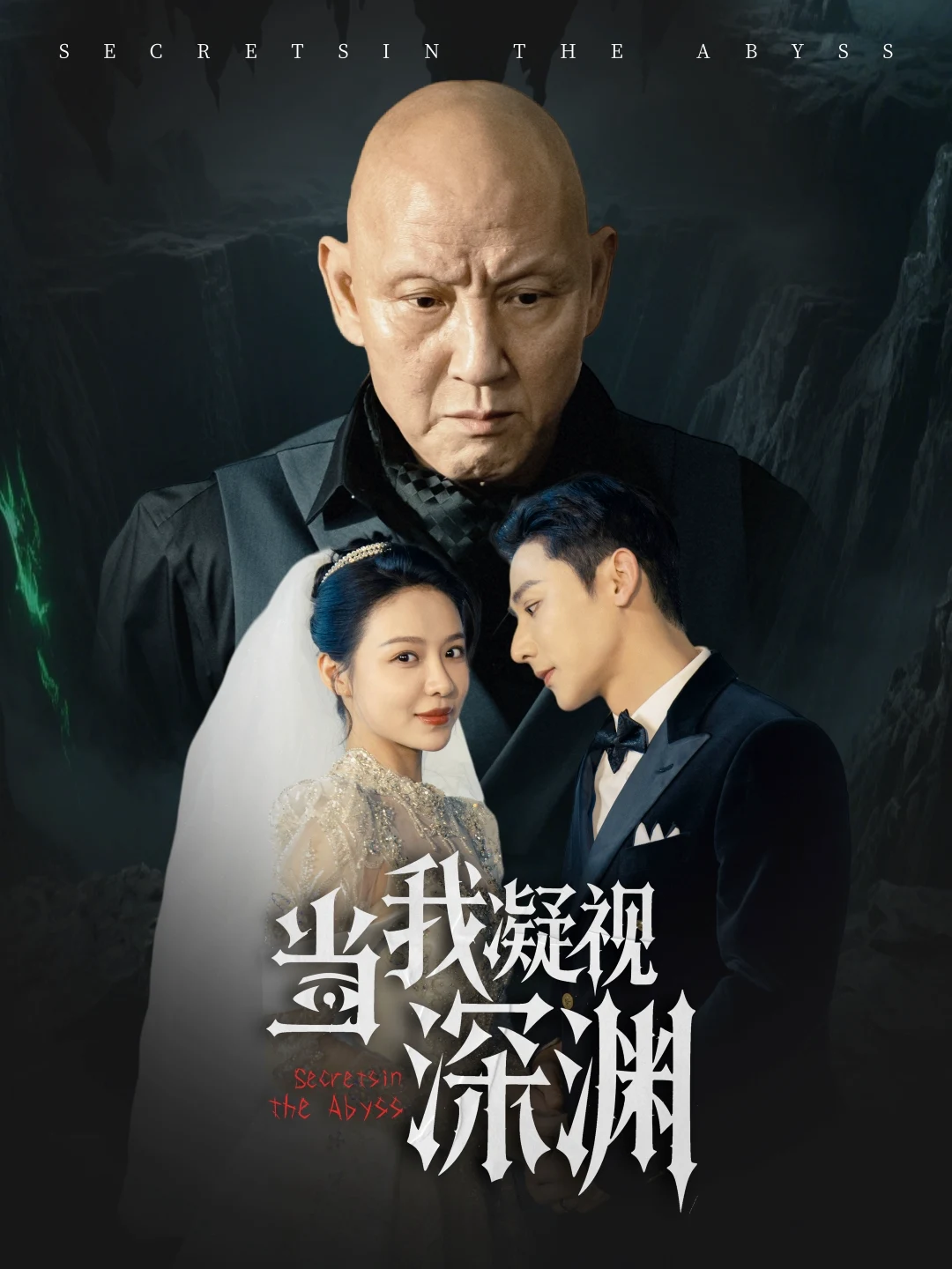 当我凝视深渊