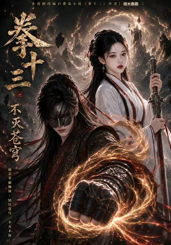 拳十三之不灭苍穹