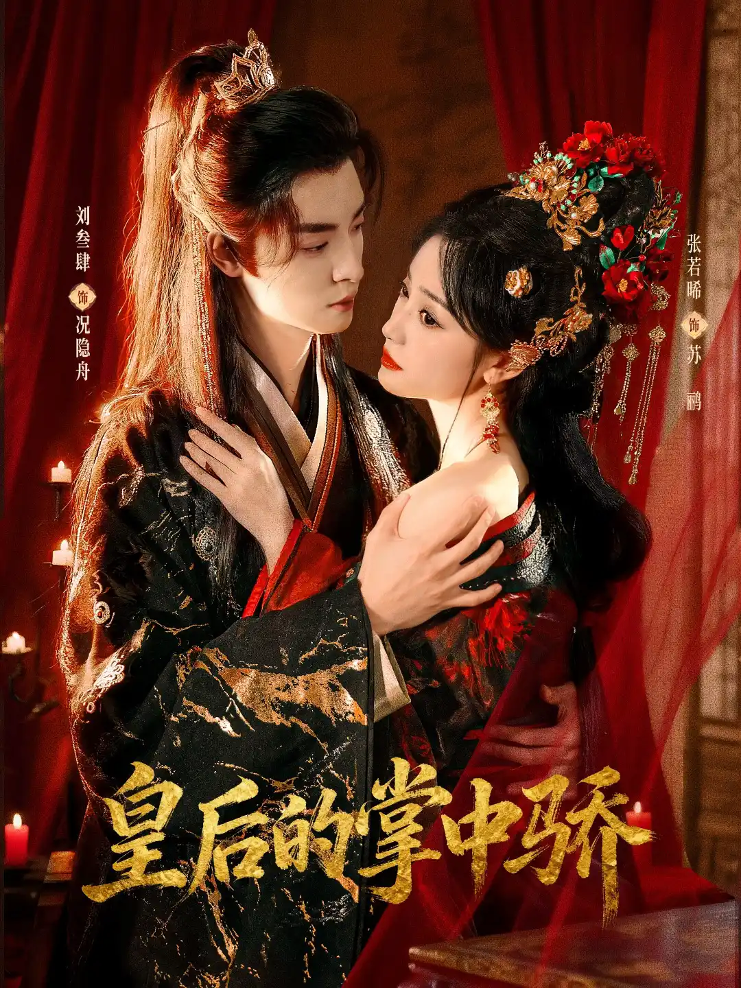 皇后的掌中骄