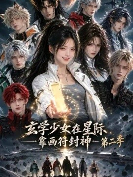 玄学少女在星际，靠画符封神第二季