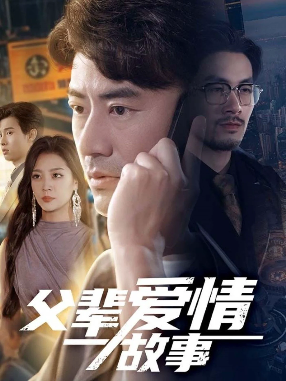 父辈爱情故事