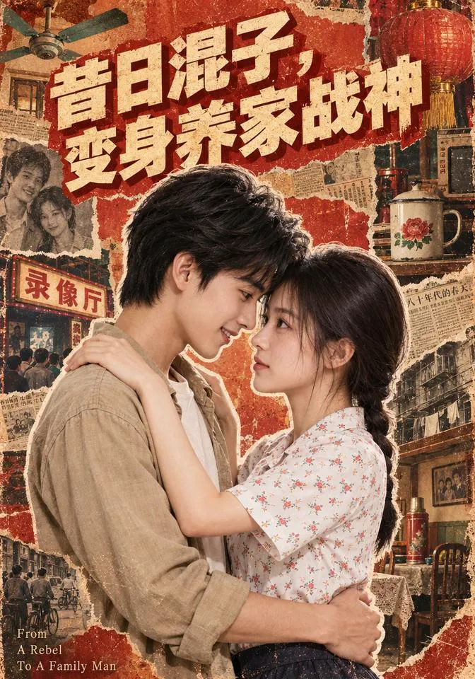 昔日混子，变身养家战神