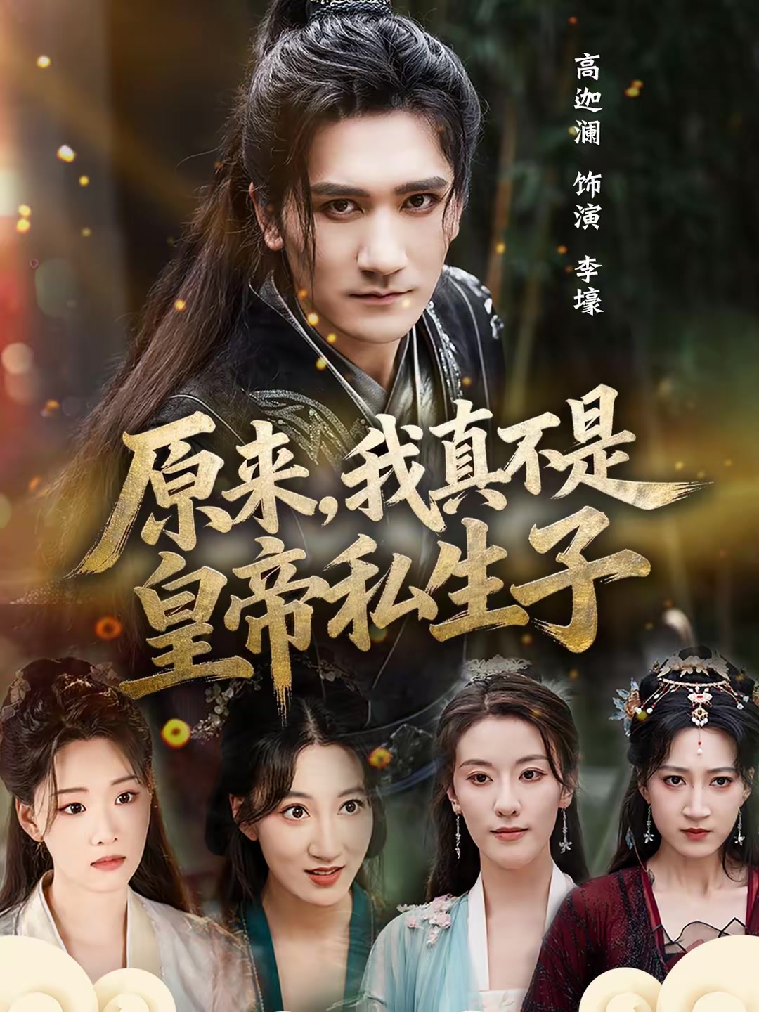 原来，我真不是皇帝私生子