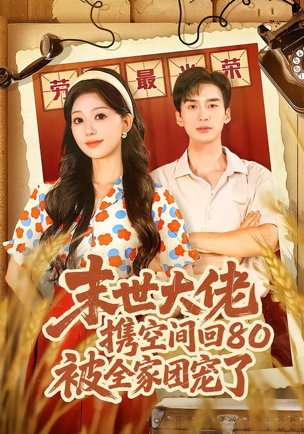 末世大佬携空间回80被全家团宠了＆穿八零：末世辣媳有空间