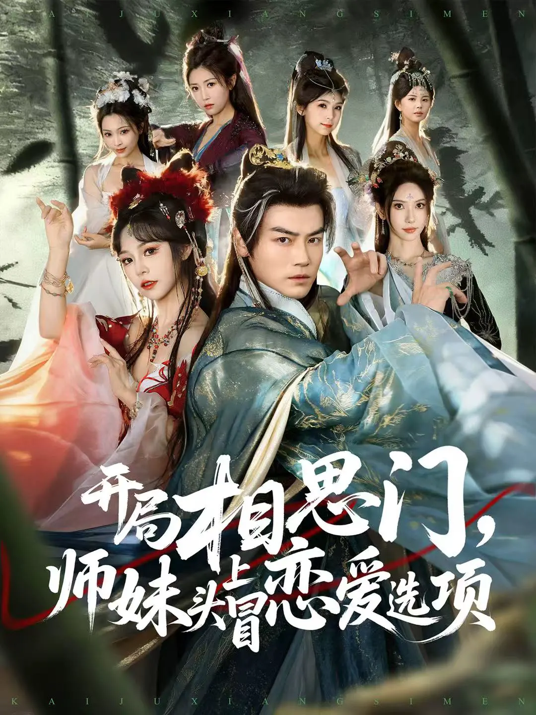 开局相思门，师妹头上冒恋爱选项