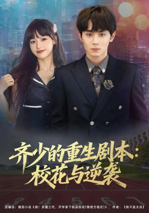齐少的重生剧本：校花与逆袭