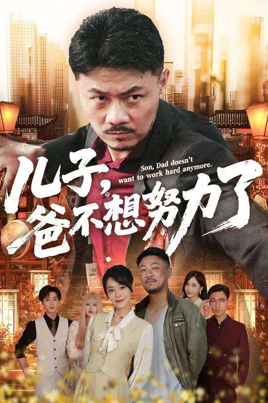 儿子，爸不想努力了&儿子爸不想努力了