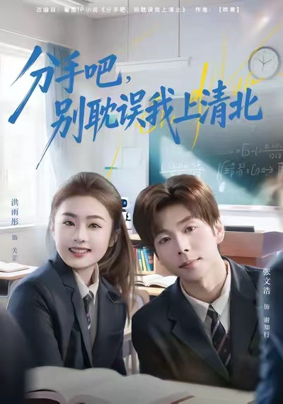 分手吧，别耽误我上清北