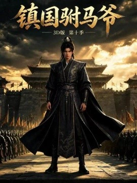镇国驸马爷3D版第十季