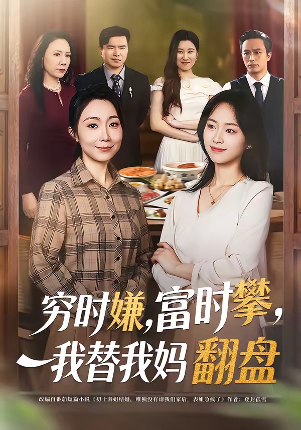 穷时嫌富时攀我替我妈翻盘