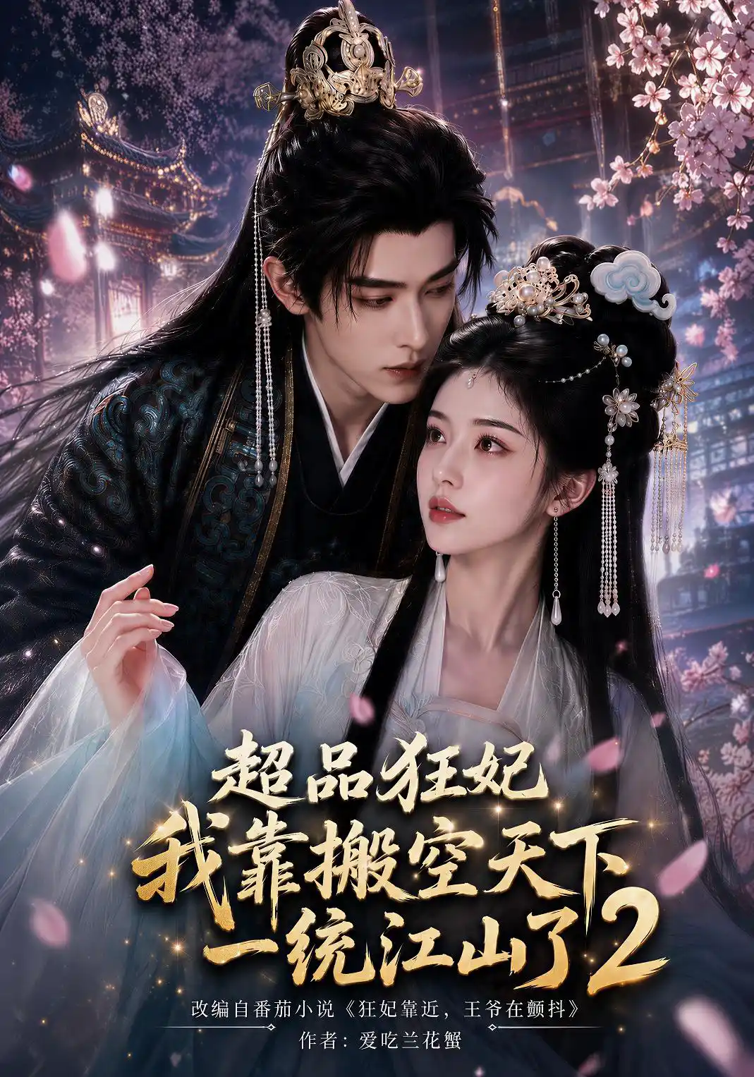 超品狂妃：我靠搬空天下一统江山了2