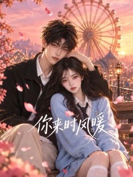 你来时风暖