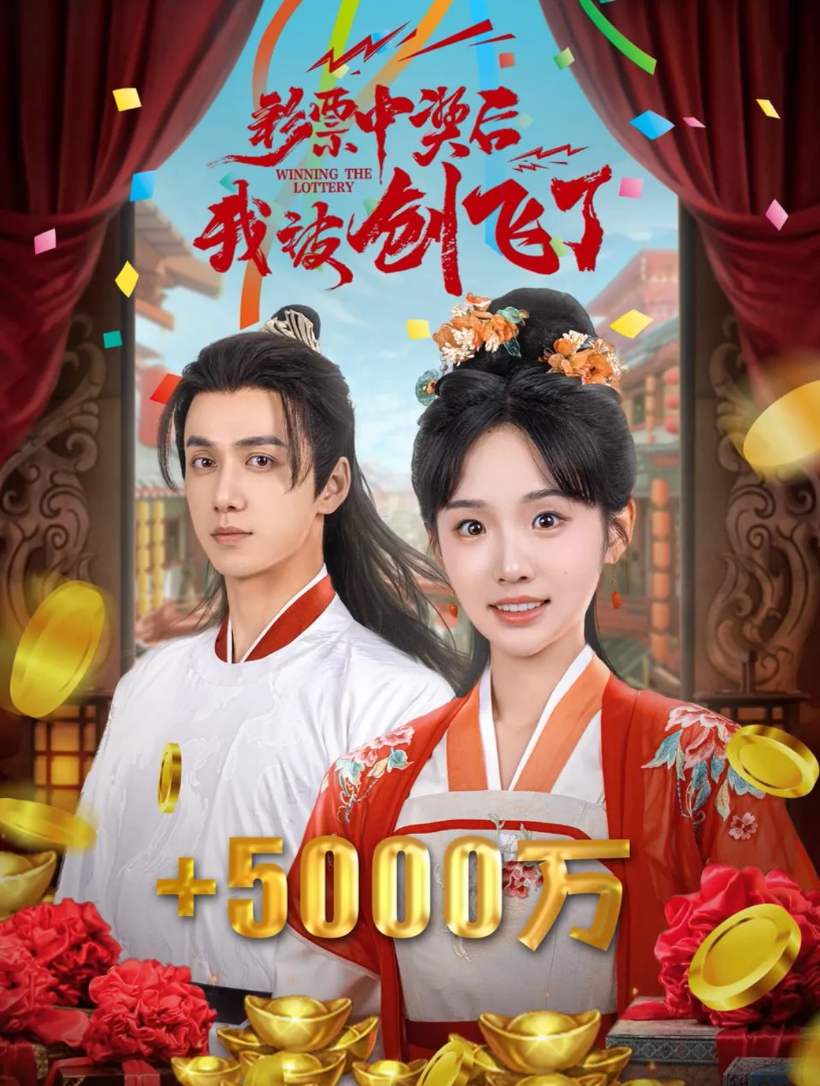 中奖五千万后我在古代躺赢了