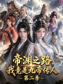 帝渊之路，我竟是九帝传人第二季