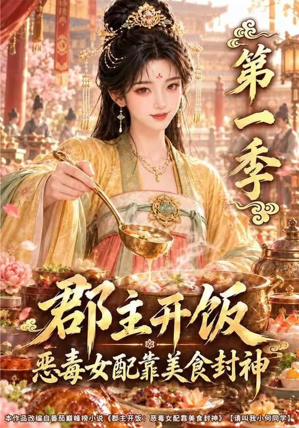 郡主开饭：恶毒女配靠美食封神