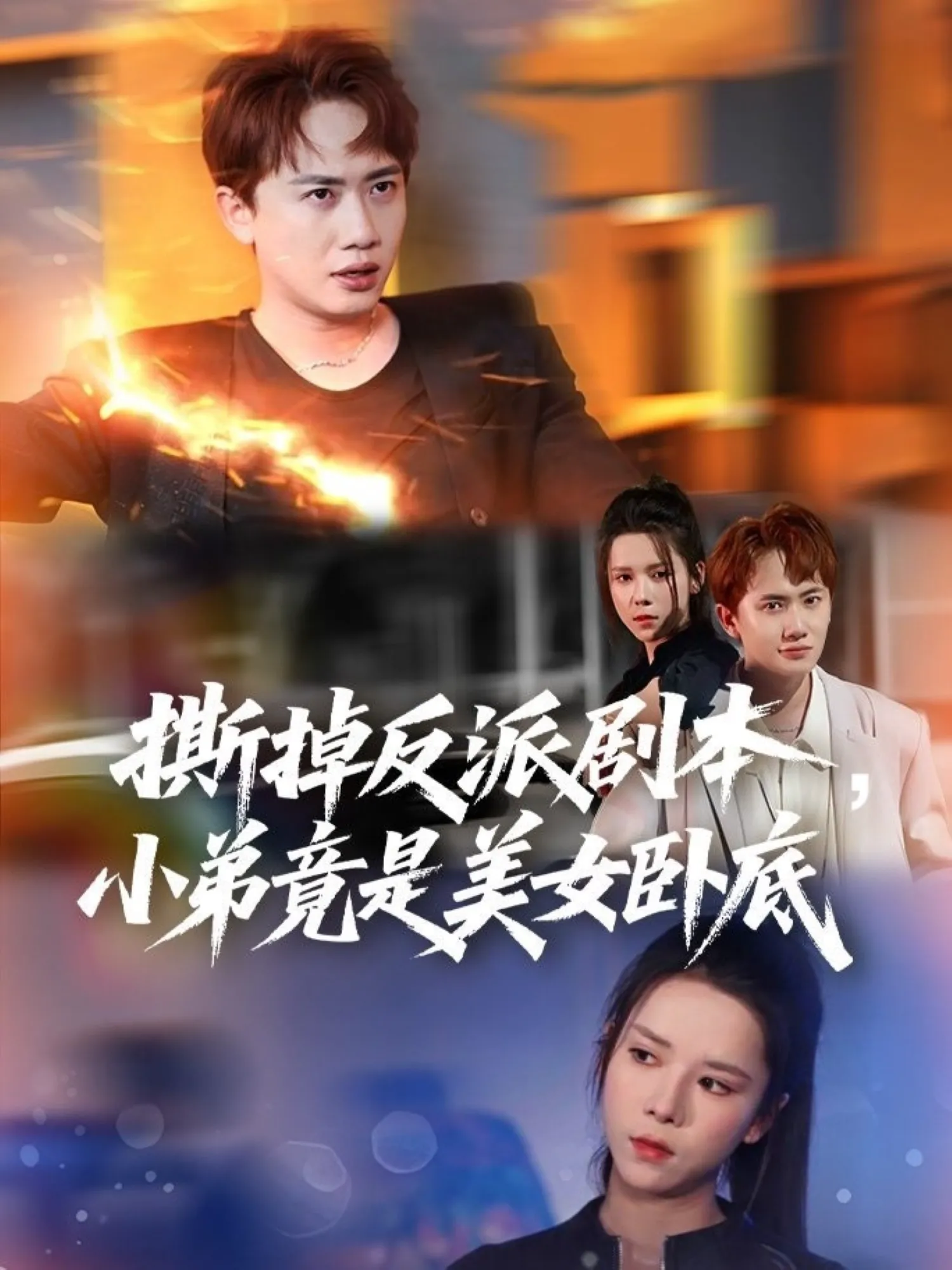 我真不想除恶扬善啊