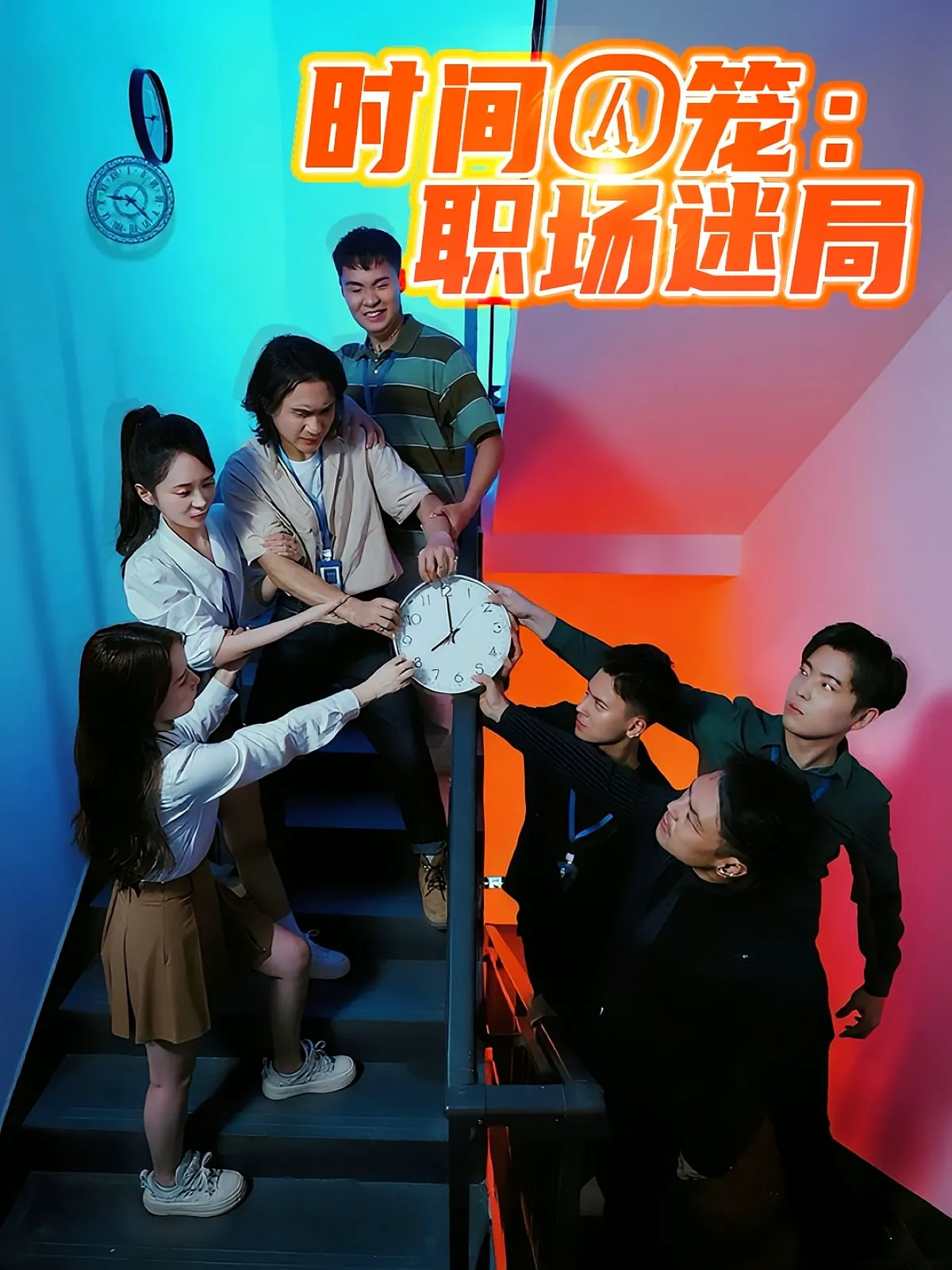 时间囚笼：职场迷局